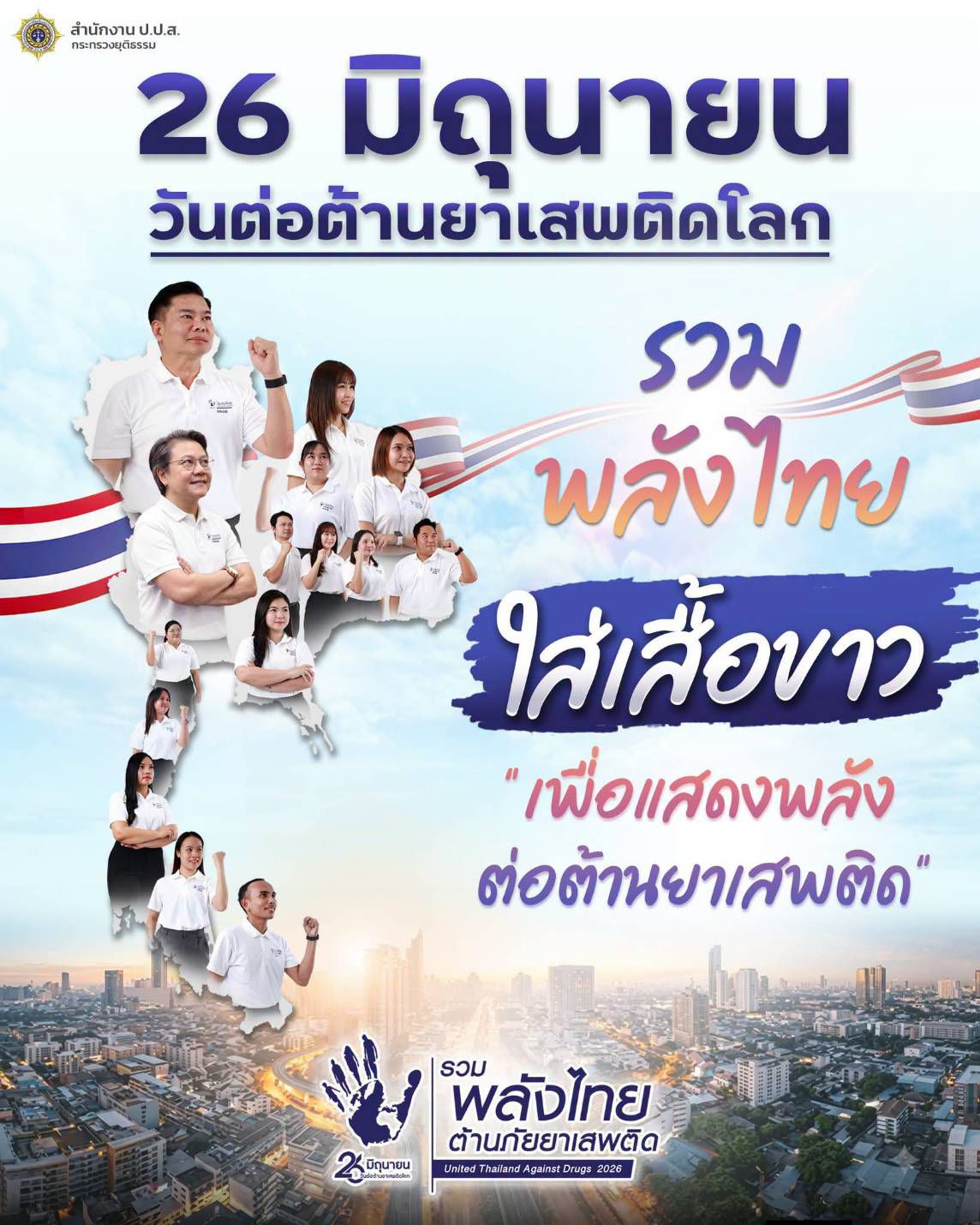 26 มิถุนายน วันต่อต้านยาเสพติดโลก
