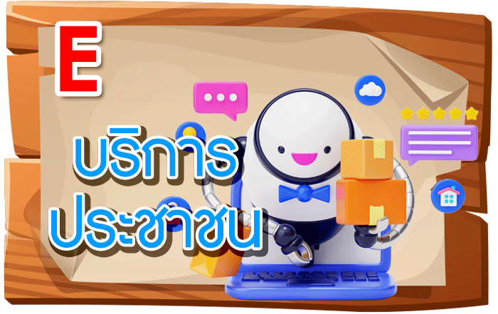 e-service บริการประชาชน